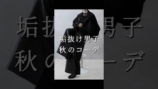【 ５選 】垢抜け男子 秋のコーデ #ファッション #コーデ #コーディネート #メンズファッション