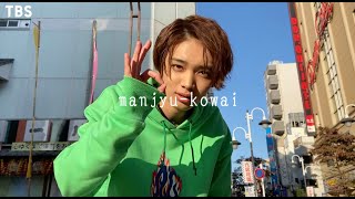蒲原繁秋「まんじゅうこわい」／金曜ドラマ『恋する母たち』スペシャルMusicVideo【TBS】