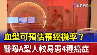 血型可預估罹癌機率？ 醫曝A型人較易患4種癌症