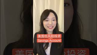 【低风险投资-1】高收益储蓄账户｜Savings Account | High Yield Savings Account #shorts