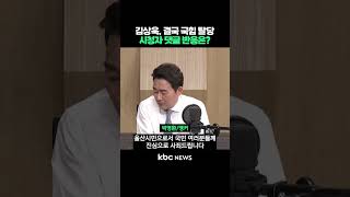 김상욱 의원, 결국 국민의힘 탈당..시청자 댓글 반응은? #shorts