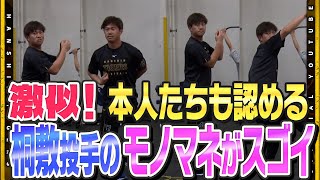 【モノマネ】#桐敷拓馬 投手の特技を発見！練習終了後に発生した『ものまね大会！？』#畠世周 投手も降参！？ついには本人たちも『似てる！』と絶賛！