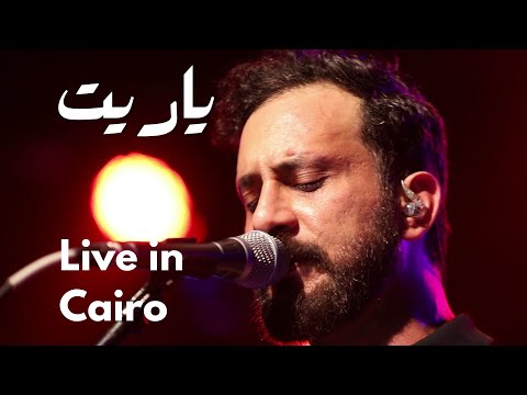 JadaL - Ya reit (Live in Cairo 2025) جدل - يا ريت