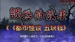 恐怖故事《都市怪谈 五块钱》
