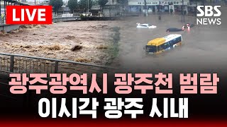 🔴속보  광주 광주천 범람 초비상 "도로, 시내 일부 잠겼다" | 오늘 밤도 '시간당 100㎜' 극한호우 대비해야…모레까지 비 계속 | 이시각 광주천 | SBS LIVE
