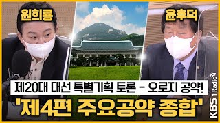 [최경영의 최강시사] 제4편 주요공약 종합 -윤후덕 정책본부장(더불어민주당 선대위)+원희룡 정책본부장(국민의힘 선대본)｜KBS 220303 방송