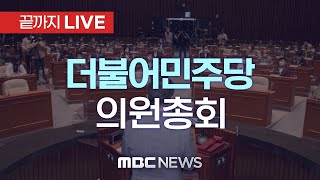 더불어민주당 의원총회… ‘검찰개혁 3법’ 당론채택 전망 - [끝까지LIVE] MBC 중계방송 2024년 09월 26일
