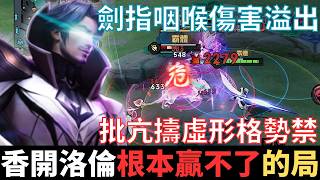 傳說半幹話|香開流弗洛倫，根本贏不了的局。劍抵咽喉傷害溢出，殺人諸心狗幹草，二拍進場五連爆，資治通鑑亦有記載，批亢擣虛形格勢禁。2025_S1弗洛倫精華|真國中生