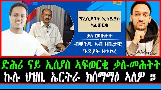 ድሕሪ  ናይ ኢሰያስ ኣፍወርቂ ቃለ-ምሕትት ኩሉ ህዝቢ ኤርትራ ክሰማማዕ ኣለዎ ።