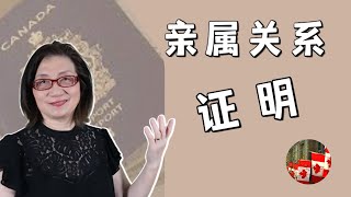【中国签证4】回国探亲 - 是否需要提供亲属关系证明？怎样证明？(2023年2月）