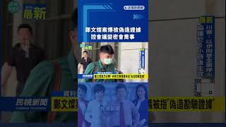 鄭文燦案爆檢偽造證據　控會議變密會喬事｜民視新聞｜