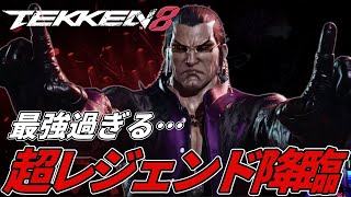 【TEKKEN8】超レジェンド『フェンウェイ』が最強過ぎる件．．． Steve vs Feng【鉄拳8】