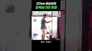 221cm 하승진의 오락실 3대 측정