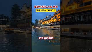 据清明小长假不完全统计，南京接待的游客数量为507 8万人次，位居全国前列，可是旅游收入仅有27 4亿，并不是很突出。很多接待游客人次少的城市，收入都超过了南京。真的太适合“穷游”了！#shorts