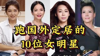 跑去国外定居的10位女明星，宋佳，江珊，田震，你还知道谁？