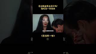 《亞當斯一家》#shorts 片段1 新婚夜妻子謀殺親夫，遇上科學怪人。奇幻