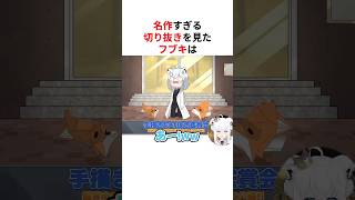 ㊗️140万回再生！！神絵師の切り抜きで爆笑が止まらない白上フブキ#shorts #ホロライブ切り抜き 【 #白上フブキ #フワモコ 】