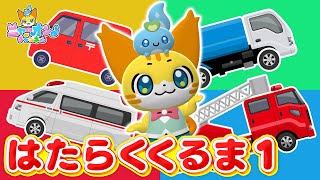 【うた】はたらくくるま １＜振り付き＞ひらけ！ポンキッキの人気曲★こどものうた・童謡・手遊び・キッズ・ダンス★Japanese Children's Song,Nursery Rhymes