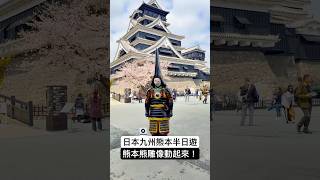 日本九州 熊本半日遊 熊本熊雕像動起來！#熊本城 #九州 #熊本市 #熊本熊