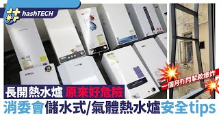 長開電熱水爐好危險！黃大仙熱水爐爆炸　消委會安全使用貼士