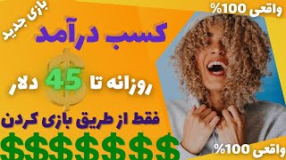 کسب درامد از بازی موبایل 100% واقعی| تست شده | امکان برداشت| iTechMedia