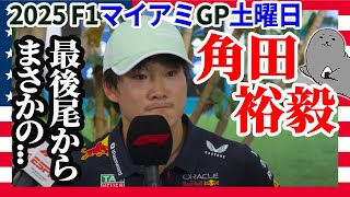 角田裕毅 / 2025年R6マイアミGP土曜日振り返り / 雨のスプリントでチャンピオンチームの戦略光る