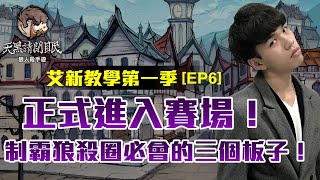 不會這三個板子不要說你會玩狼人殺！艾新教學第一季｜狼人殺教學｜艾克特里歐