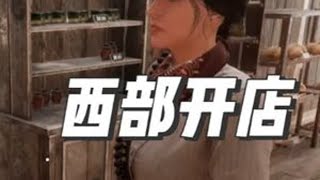 【游戏推荐】在西部世界开7-11【牛仔镇杂货铺】 #单机游戏 #模拟经营 #新游推荐