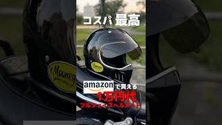 amazonで買える1万円代のフルフェイスヘルメットが良すぎて。 #shorts