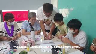 112年度嘉義縣社區規劃師駐地輔導計畫  農藝佇嘉北崙藝術創生駐點 台灣星辰社會福利協會小樹學堂