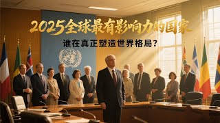 2025全球最有影响力的25个国家，第一名毫无悬念？