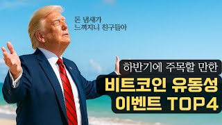 올해 하반기, 까먹으면 무릎 칠 비트코인 유동성 이벤트들을 알아보자