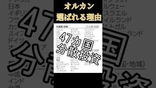 【全世界株式】eMAXIS Slimオルカン人気の理由 #オルカン #全世界株式 #emaxisslim #新nisa  #積立投信