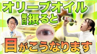 オリーブオイルなぜ目に良いのか？