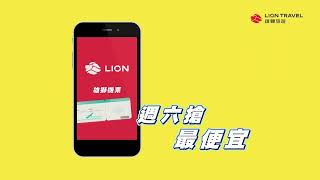 雄獅機票 獨家優惠折扣