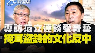 '20.09.04【觀點│唐湘龍時間】范立達談「愛奇藝」，掩耳盜鈴的文化反中！