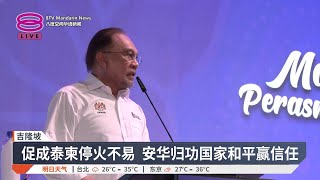 成功促成泰柬停火 安华获特朗普连赞"太棒了"【2025.08.02 八度空间华语新闻】