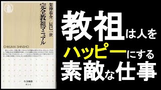 教祖は人を幸せにする素敵な職業。人に感謝され尊敬され影響を与える仕事。『完全教祖マニュアル　架神恭介』の本解説要約。宗教とは何か？なぜ必要か？　オーディオブック、ビジネス書、オーディブル。