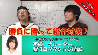 勝ったら語れる！今回は小林未沙さんを紹介！