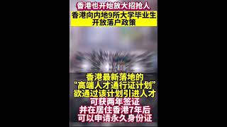 #政策 香港放大招抢人！内地9所大学毕业生可直接落户香港