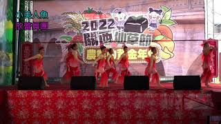 小美人魚-欣蕾舞團-2022關西仙草節-【農業的黃金時代】歡迎來尞-客庄小旅行