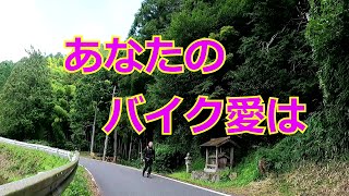 【あなたのバイク愛はどのくらい？】エピソード話
