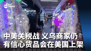 中美关税战未达正式协议 义乌商家仍有信心货品会在美国上架