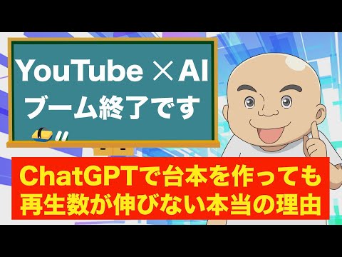 【YouTube×AIブーム終了！？】YouTubeの台本をChatGPTで作成しても再生回数が増えない理由。ChatGPTの致命的な弱点