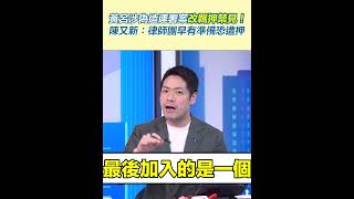 黃呂涉偽造連署案改羈押禁見！陳又新：律師團早有準備恐遭押｜三立新聞網 SETN.com