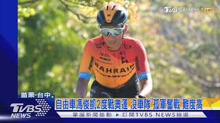 自由車馮俊凱2度戰奧運 沒車隊「孤軍奮戰」難度高｜TVBS新聞