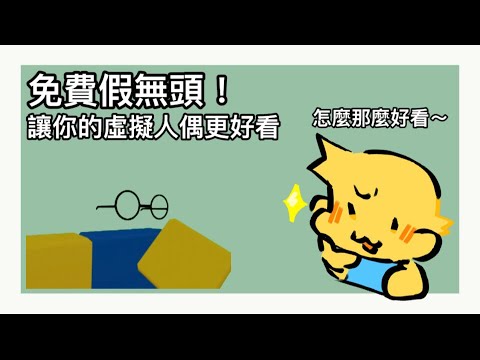 教你獲得免費假無頭！趕快讓自己的虛擬人偶變得更好看｜Roblox