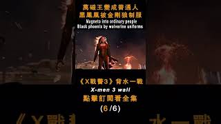 《X戰警3:最後戰役》萬磁王變成普通人，黑鳳凰被金剛狼制服#shorts #科幻電影 #萬磁王 #金剛狼 #變種特工