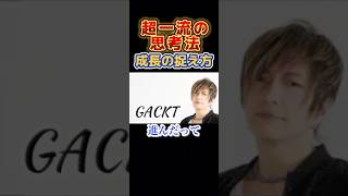 GACKTの成長の捉え方✨☝️超一流の思考法 成功法則 #名言 #自己啓発 #マインドセット #人生が変わる #shorts