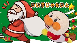 サンタさんはいい子じゃないと来てくれない？！赤ちゃんアンパンマン達がサンタさんに来てもらうために大騒ぎ！クリスマスanpanman animation